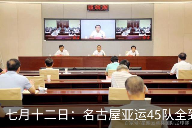 七月十二日：名古屋亚运45队全到齐，最开心的不是日本主办方
