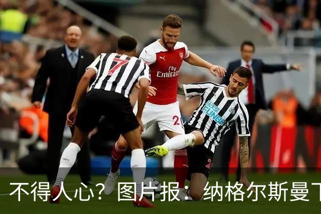 不得人心？图片报：纳格尔斯曼下课后，德国队仅有吕迪格社媒致谢