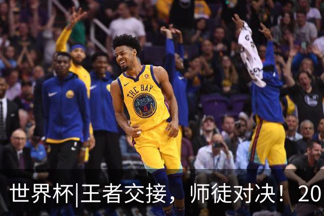 世界杯|王者交接，师徒对决！20日凌晨三点，终极大戏即将上演