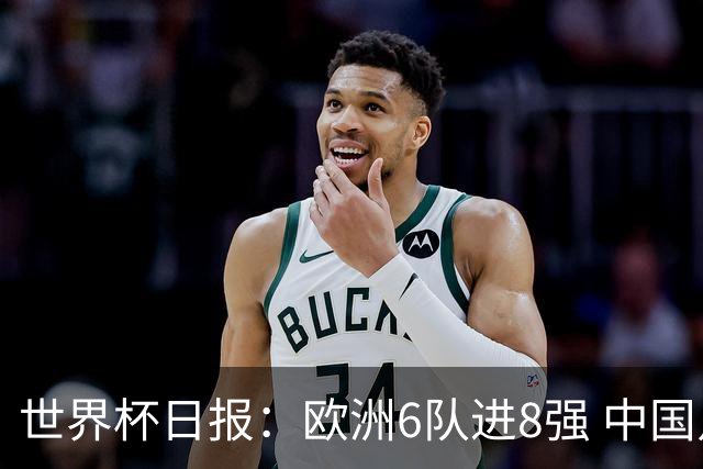 世界杯日报：欧洲6队进8强 中国足协辟谣“拒佛得角友谊赛邀请”