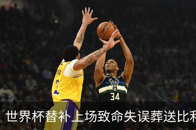 世界杯替补上场致命失误葬送比利时，曼联队友力挺：他会更强