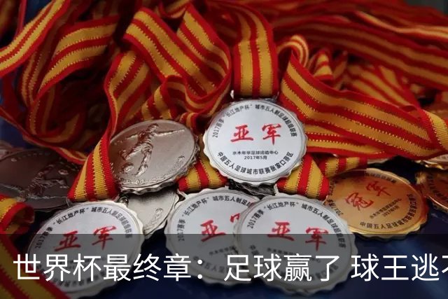世界杯最终章：足球赢了 球王逃不过概率准则