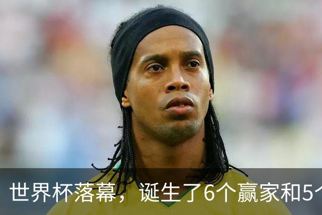 世界杯落幕，诞生了6个赢家和5个输家，西班牙挪威佛得角位列其中