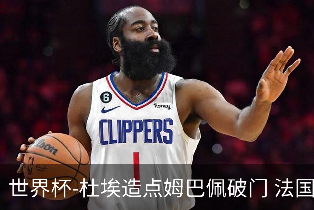 世界杯-杜埃造点姆巴佩破门 法国1-0巴拉圭将战摩洛哥