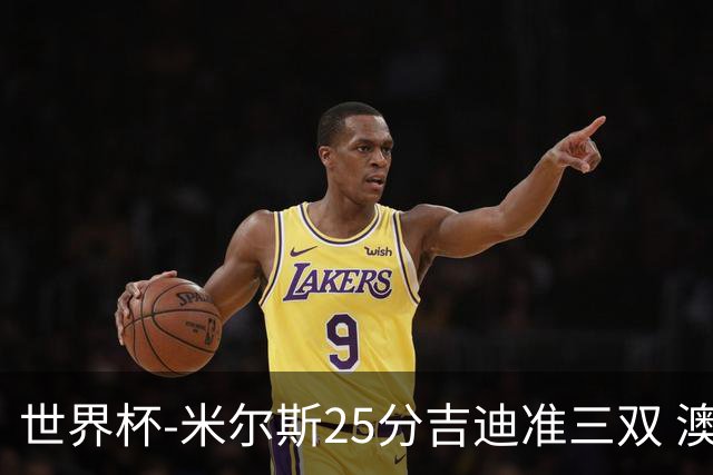 世界杯-米尔斯25分吉迪准三双 澳大利亚胜芬兰