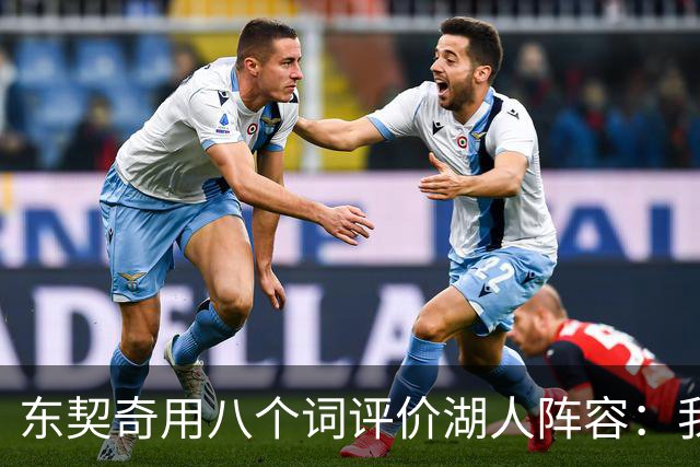 东契奇用八个词评价湖人阵容：我认为我们有一支非常好的球队
