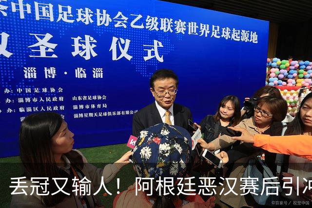 丢冠又输人！阿根廷恶汉赛后引冲突：锁喉+拳击，将2人打翻在地