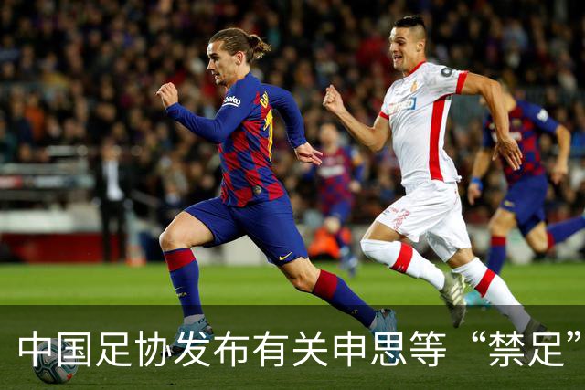 中国足协发布有关申思等“禁足”人员的情况通报