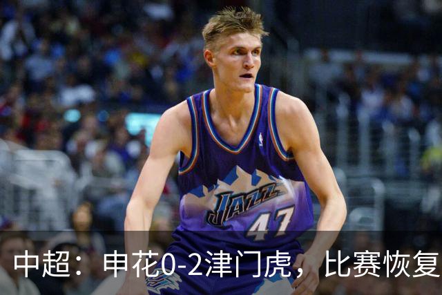 中超：申花0-2津门虎，比赛恢复后哈达斯、基莱斯破门