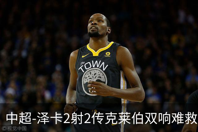 中超-泽卡2射2传克莱伯双响难救主 泰山4-3险胜玉昆