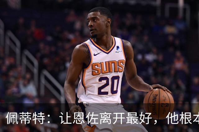 佩蒂特：让恩佐离开最好，他根本不在乎切尔西