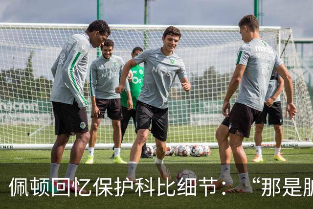 佩顿回忆保护科比细节：“那是脏动作，我必须护着他”