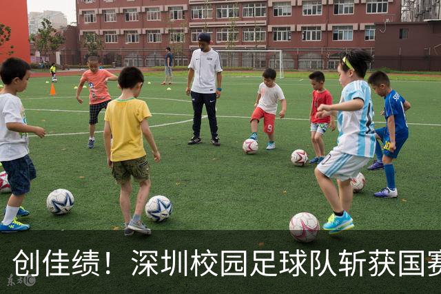 创佳绩！深圳校园足球队斩获国赛东南赛区亚军 将出征总决赛