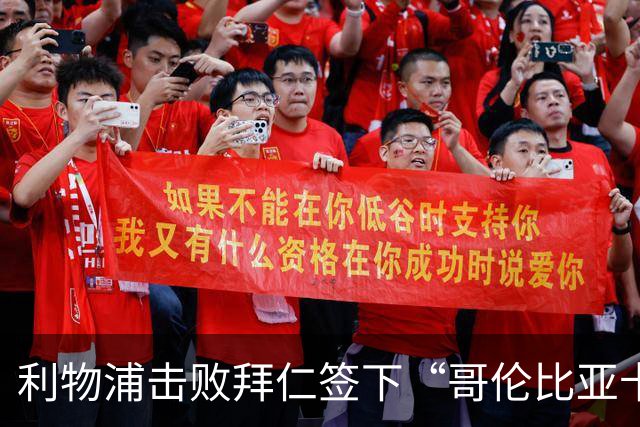 利物浦击败拜仁签下“哥伦比亚卡卡”，89万欧锁定五年长约