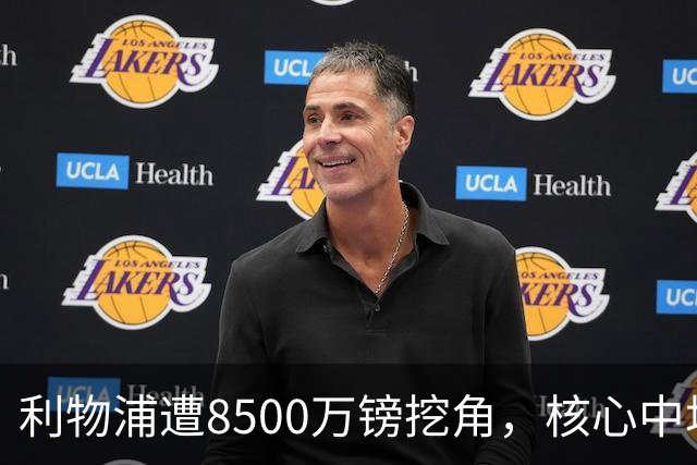 利物浦遭8500万镑挖角，核心中场自认英超生涯已结束