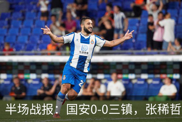 半场战报：国安0-0三镇，张稀哲伤退，卡迪斯造险