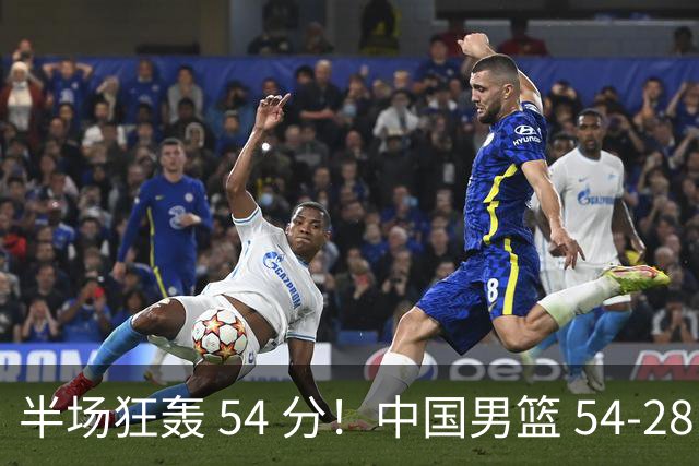 半场狂轰 54 分！中国男篮 54-28 碾压中国台北，全员多点开花，攻防两端全面压制