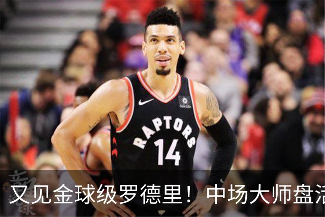 又见金球级罗德里！中场大师盘活西班牙全队