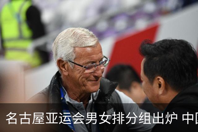 名古屋亚运会男女排分组出炉 中国双线冲亚运金牌