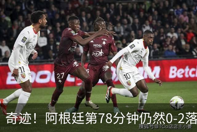 奇迹！阿根廷第78分钟仍然0-2落后，当时的晋级概率仅剩0.6%