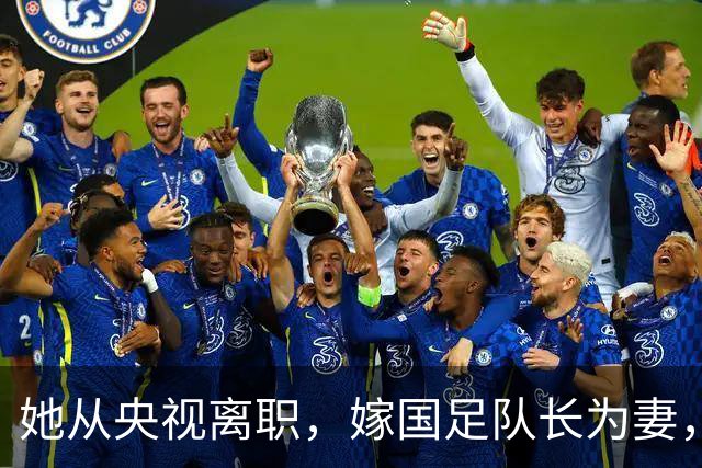她从央视离职，嫁国足队长为妻，如今全家定居广东已是企业家