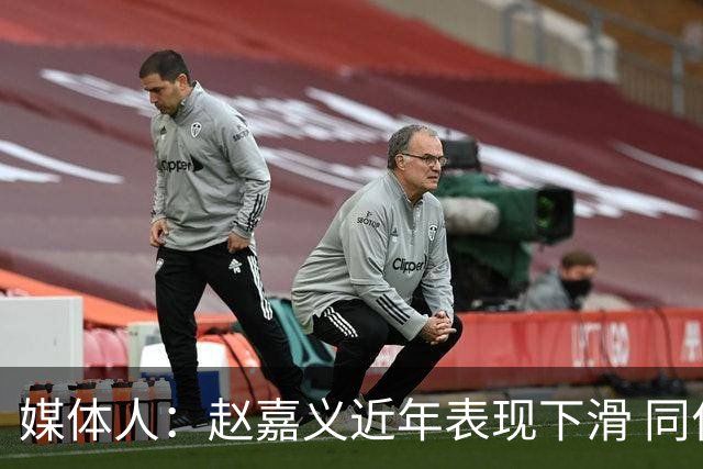 媒体人：赵嘉义近年表现下滑 同位置竞争不小 长远看放人影响不大