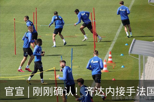官宣 | 刚刚确认！齐达内接手法国队！