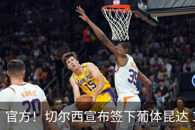 官方！切尔西宣布签下葡体昆达 19岁边锋签约至2034年