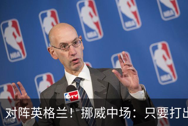 对阵英格兰！挪威中场：只要打出状态，我们能击败任何对手