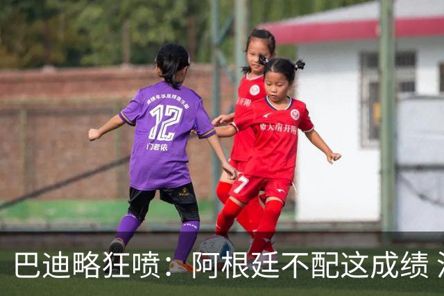 巴迪略狂喷：阿根廷不配这成绩 没有梅西啥也不是 狗东西帕雷德斯