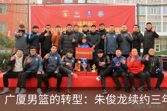 广厦男篮的转型：朱俊龙续约三年，胡金秋的未来成悬念
