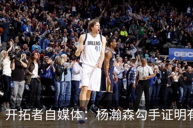 开拓者自媒体：杨瀚森勾手证明有技术 减速欧洲步能否在NBA施展？