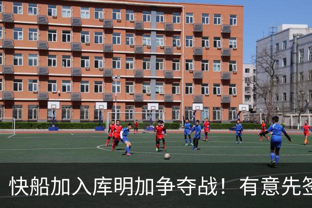 快船加入库明加争夺战！有意先签后换 将与湖人骑士雄鹿等队竞争