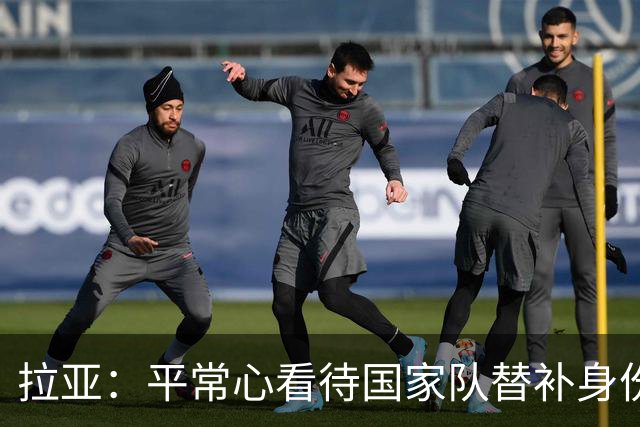 拉亚：平常心看待国家队替补身份，希望未来有机会转战西甲