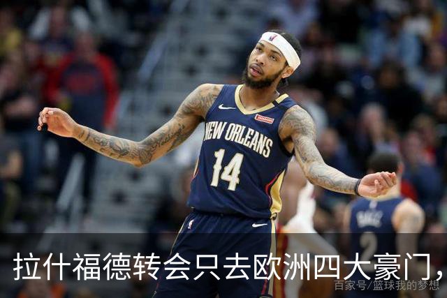 拉什福德转会只去欧洲四大豪门，留在曼联几成定局！维拉无意再买
