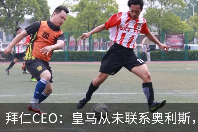 拜仁CEO：皇马从未联系奥利斯，“一个电话都没接到”