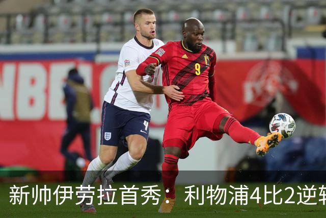 新帅伊劳拉首秀：利物浦4比2逆转桑德兰，索博轰世界波&戈麦斯伤退