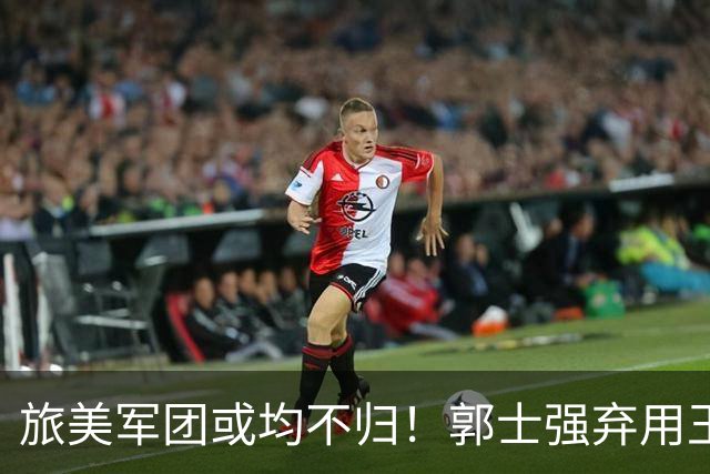 旅美军团或均不归！郭士强弃用王俊杰寒人心 就看赵睿周琦状态了
