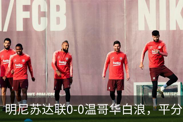 明尼苏达联0-0温哥华白浪，平分秋色