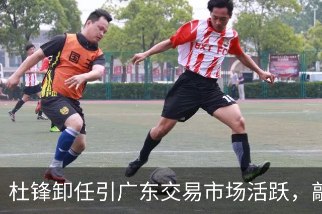杜锋卸任引广东交易市场活跃，敲定大外援，又走了两名本土球员