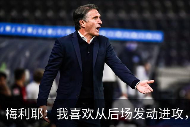 梅利耶：我喜欢从后场发动进攻，若能得到拉亚一些建议再好不过了