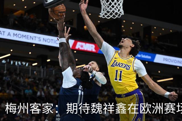 梅州客家：期待魏祥鑫在欧洲赛场踏实前行