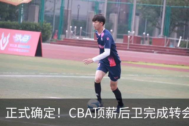 正式确定！CBA顶薪后卫完成转会，加盟山西男篮