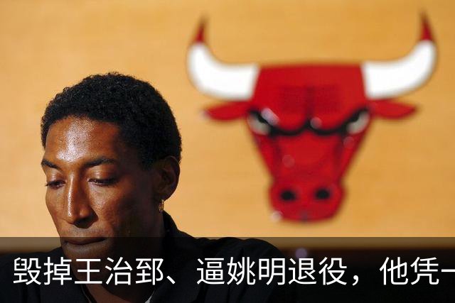 毁掉王治郅、逼姚明退役，他凭一己之力令中国篮球倒退了20年？
