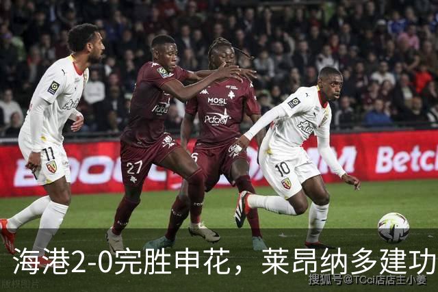 海港2-0完胜申花，莱昂纳多建功，李新翔破门