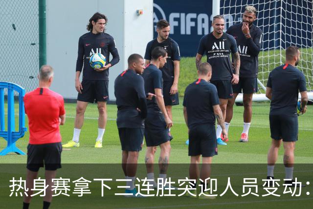 热身赛拿下三连胜突迎人员变动：高诗岩冯傲离队，胡明轩驰援，男篮布局引人深思