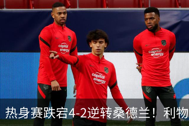 热身赛跌宕4-2逆转桑德兰！利物浦新帅首秀取胜，戈麦斯早早伤退，索博传射基耶萨破门