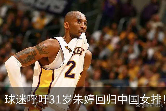 球迷呼吁31岁朱婷回归中国女排！不可能：无缘国内注册 没有资格