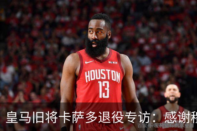 皇马旧将卡萨多退役专访：感谢穆里尼奥让我重获新生