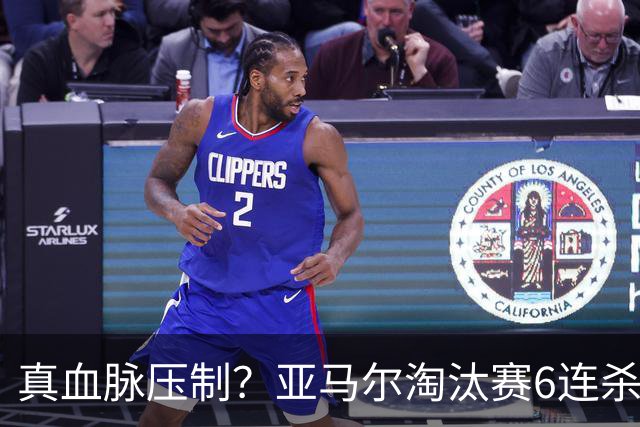 真血脉压制？亚马尔淘汰赛6连杀姆巴佩 剑指大力神杯